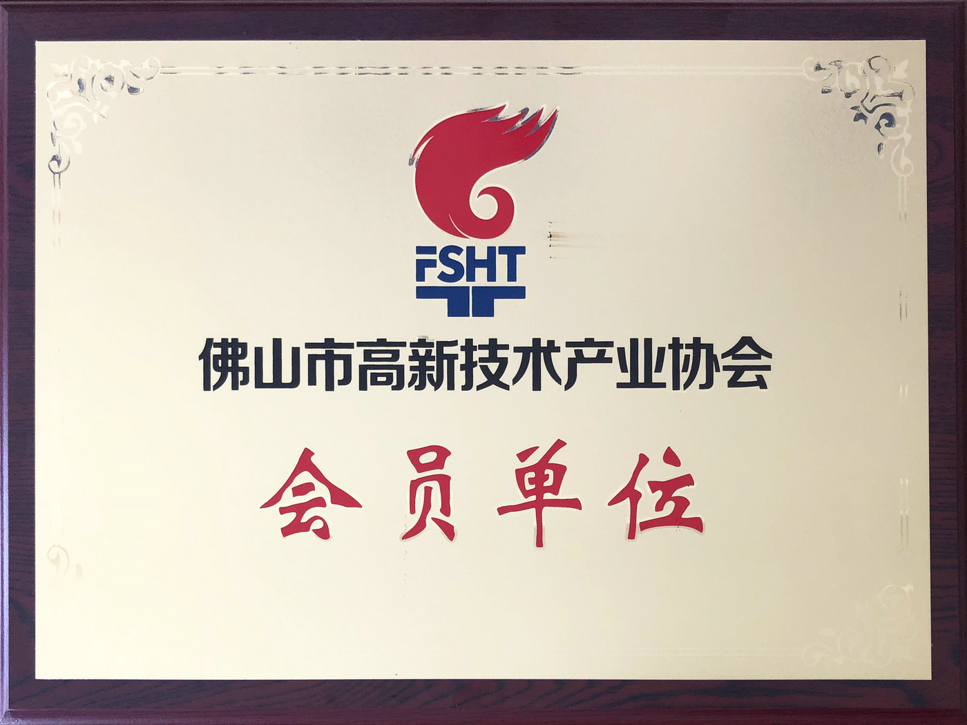 佛高新會員單位